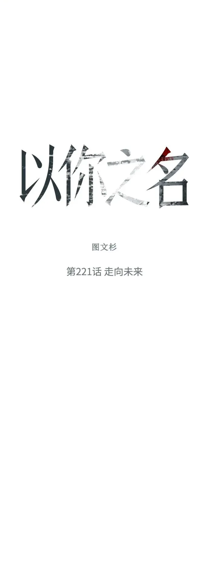 [第221话] 走向未来 第50页