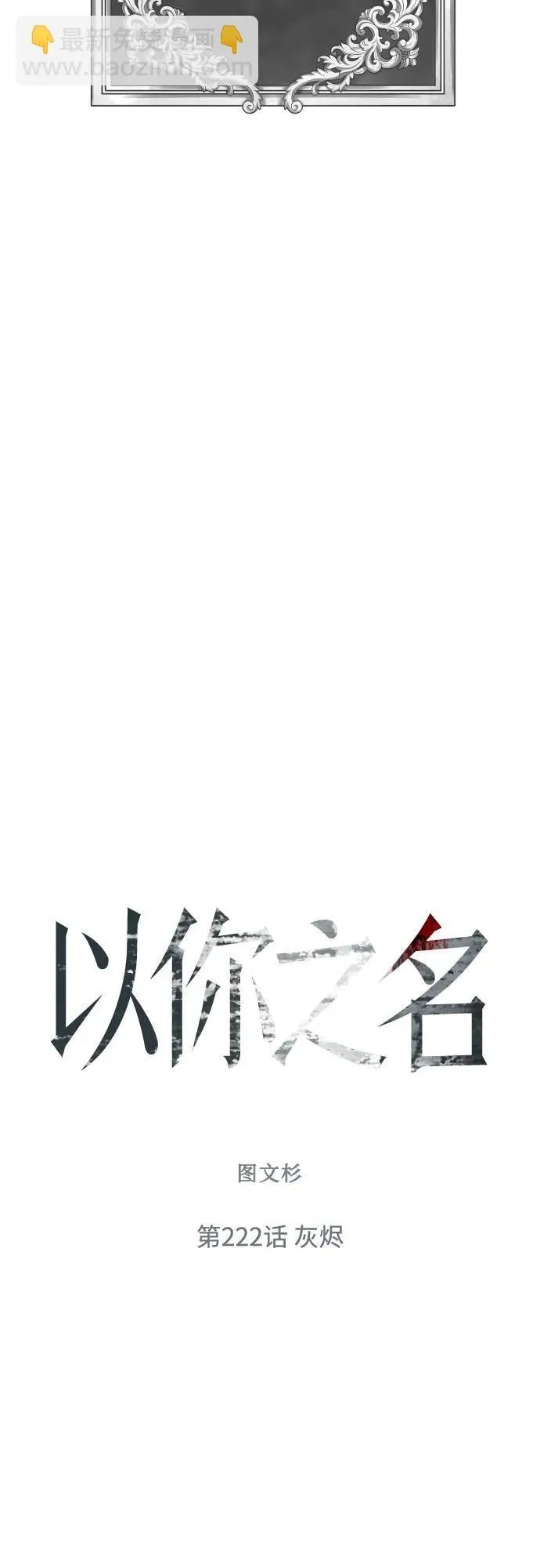[第222话] 灰烬 第7页