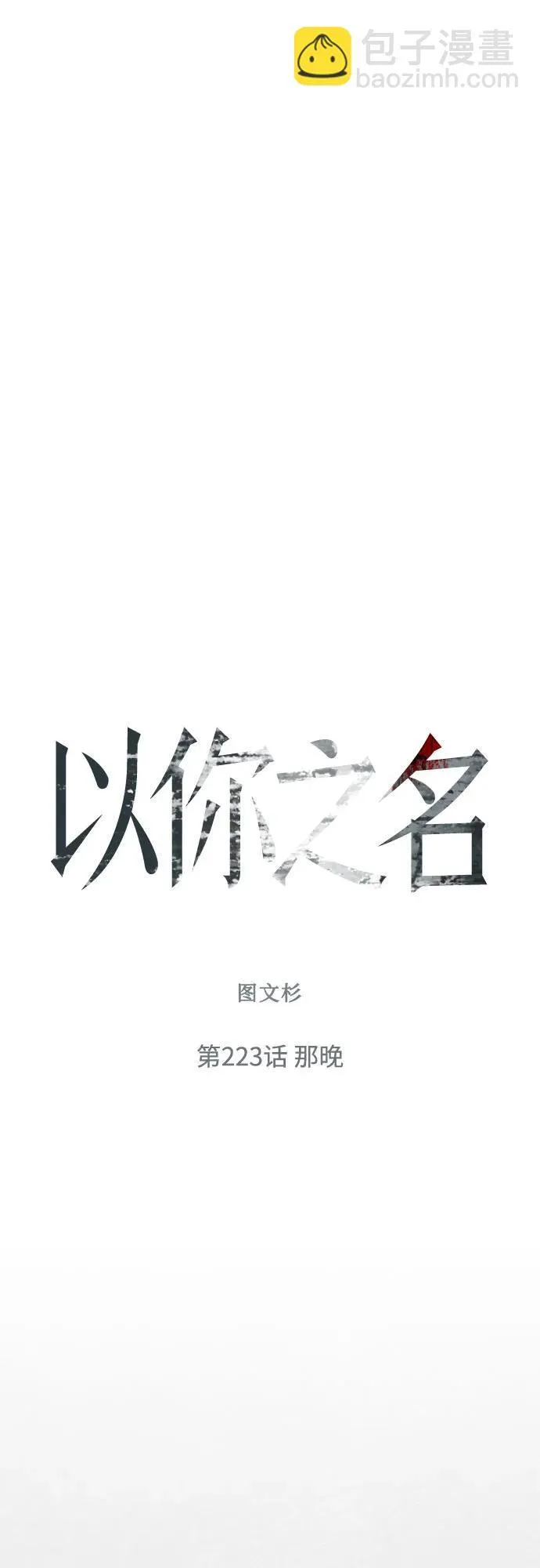 [第223话] 那晚 第72页