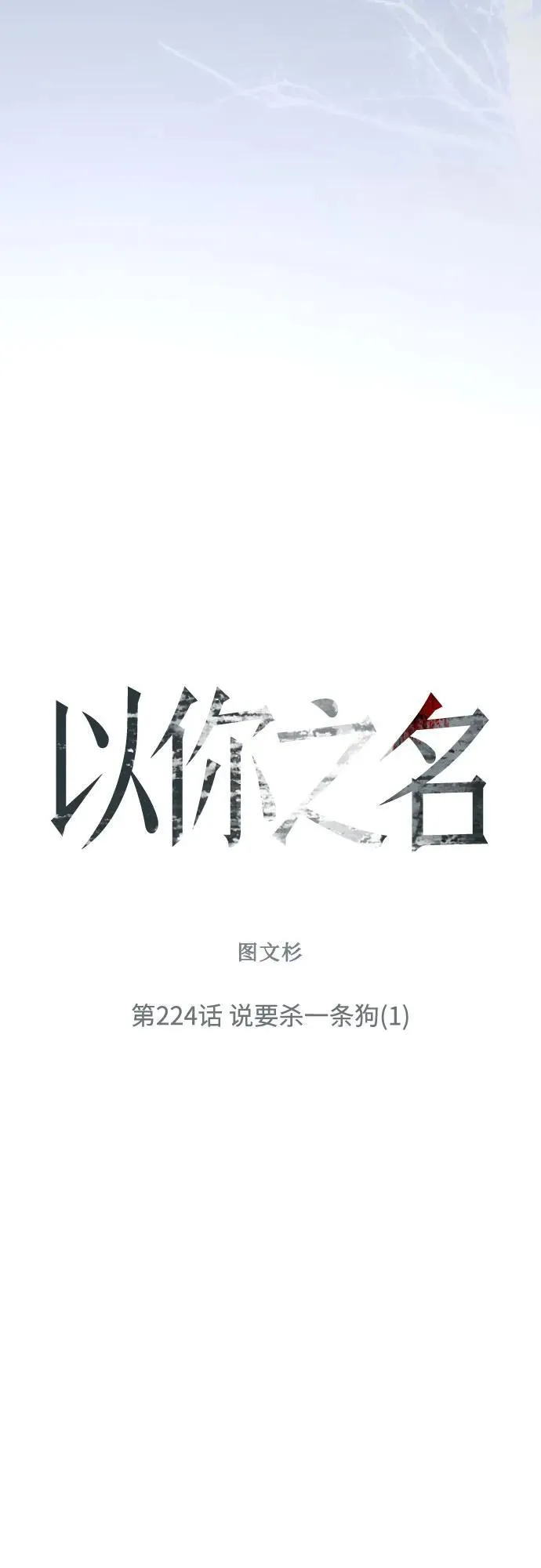 [第224话] 说要杀一条狗(1) 第59页