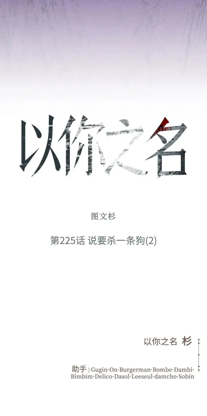 [第225话] 说要杀一条狗(2) 第62页