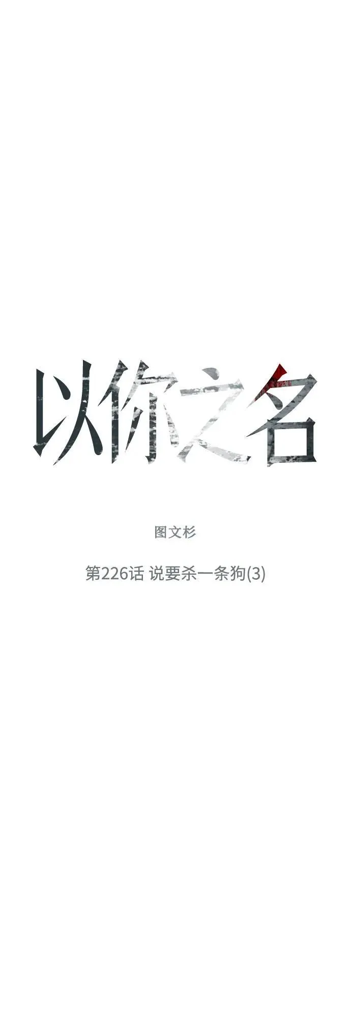 [第226话] 说要杀一条狗(3) 第75页