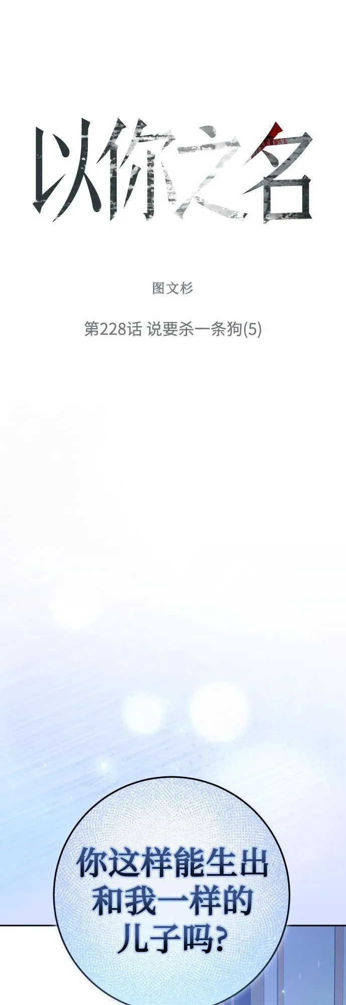 [第228话] 说要杀一条狗(5) 第18页
