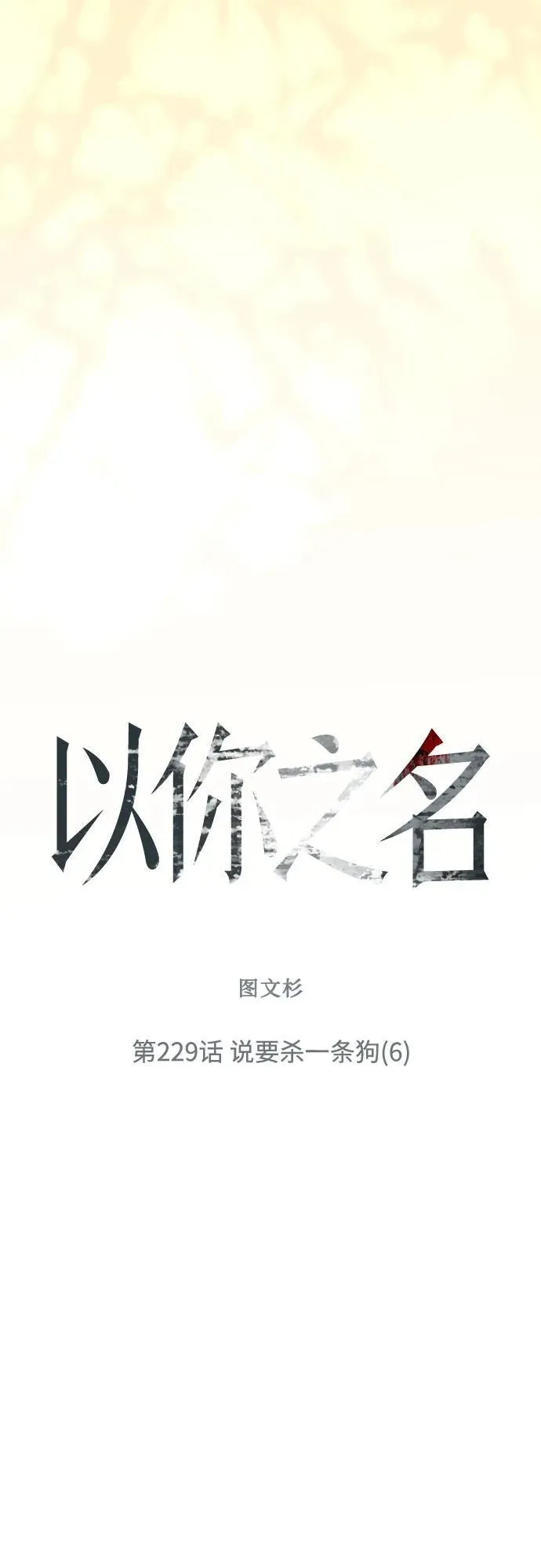 [第229话] 说要杀一条狗(6) 第66页