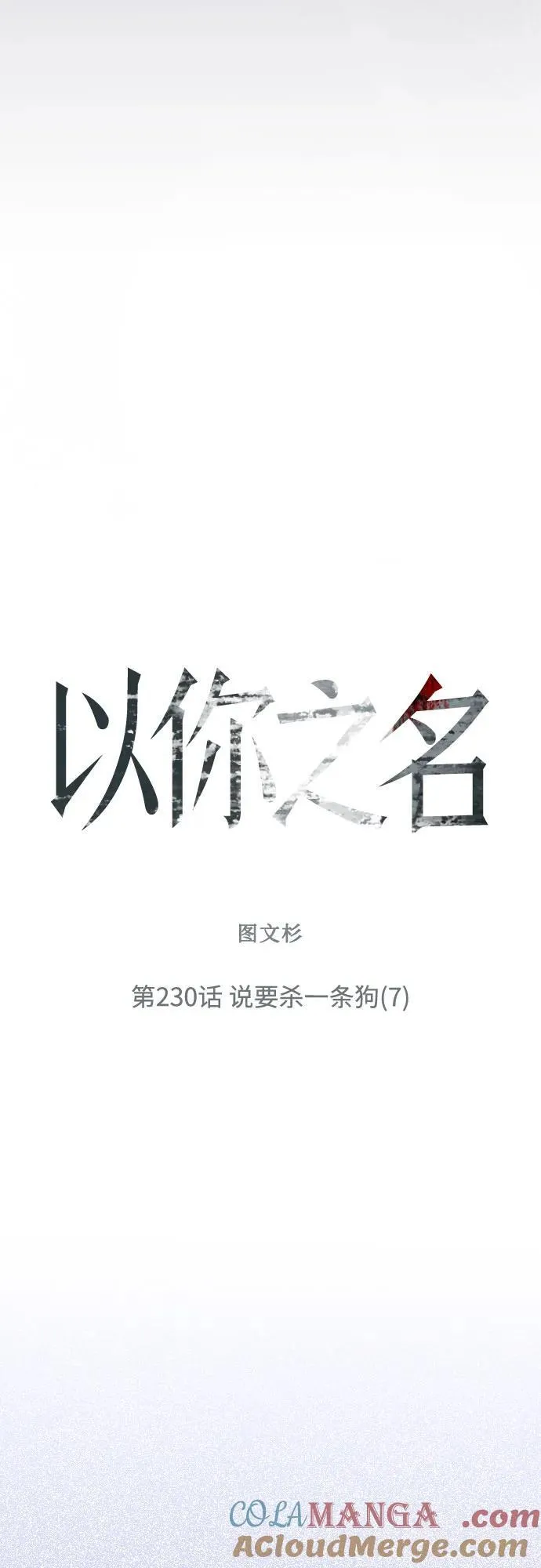 [第230话] 说要杀一条狗(7) 第7页