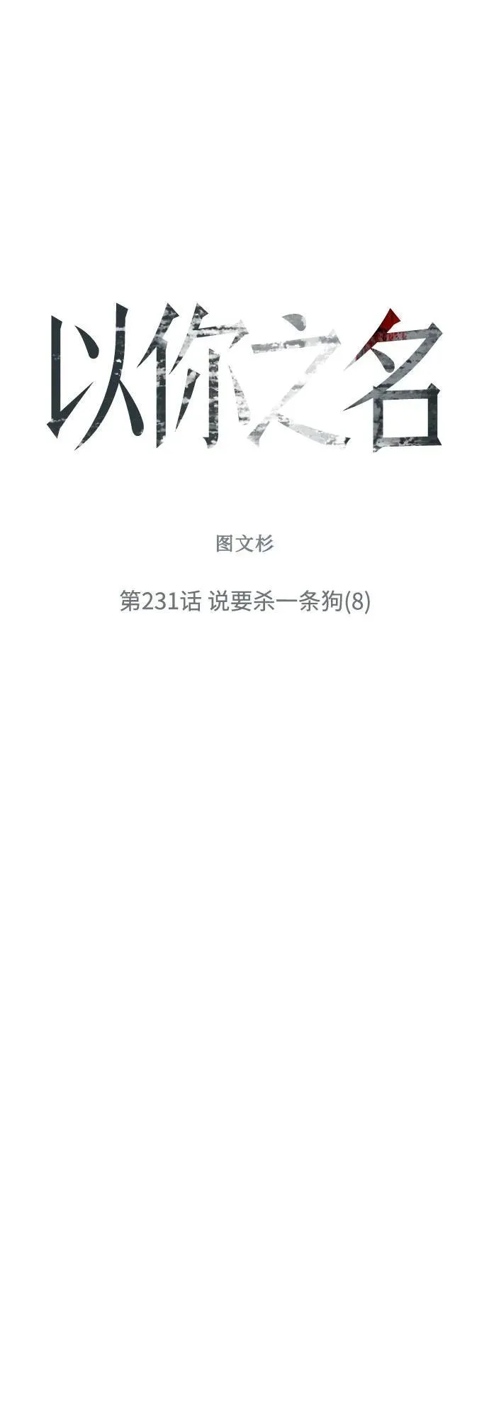 [第231话] 说要杀一条狗(8) 第5页