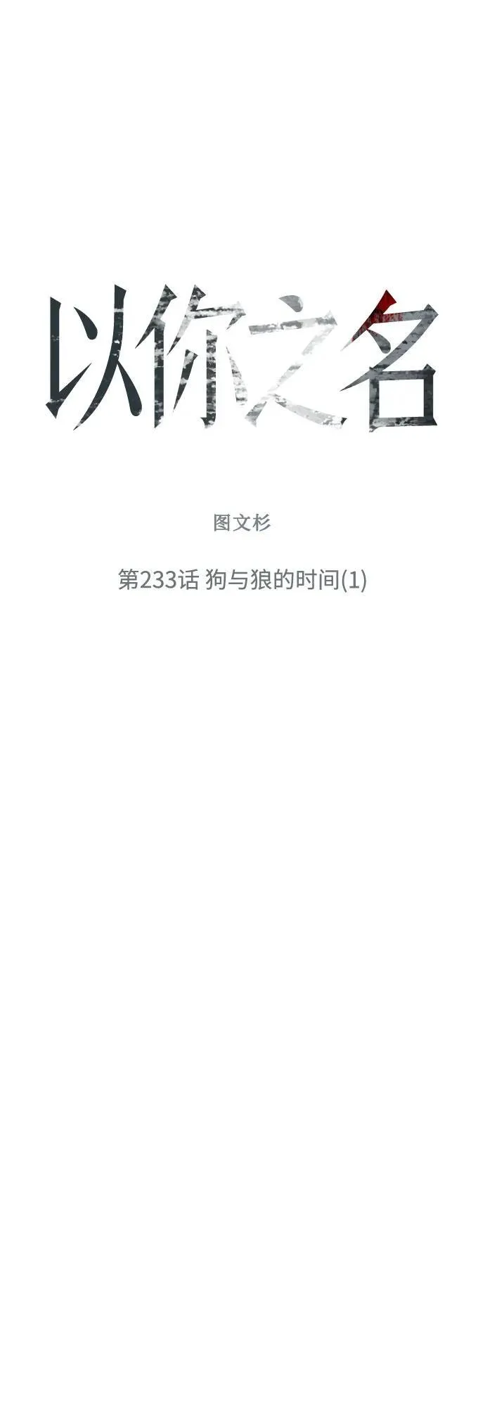 [第233话] 狗与狼的时间(1) 第17页