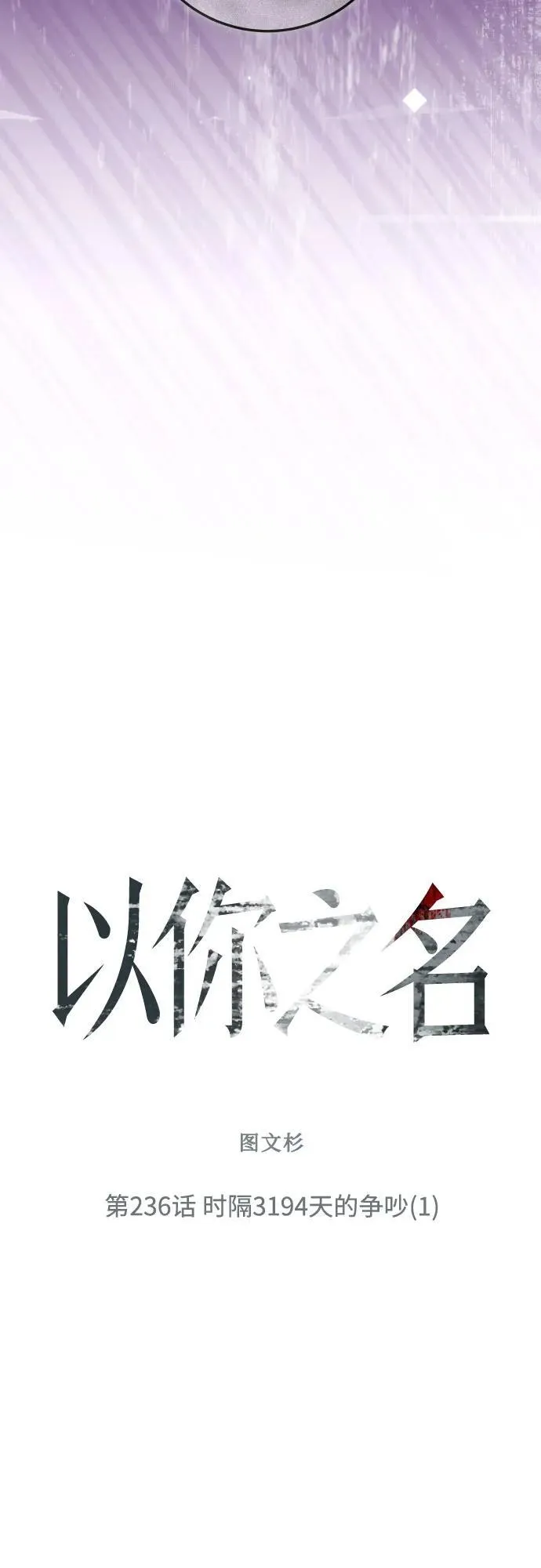 [第236话] 时隔3194天的争吵(1) 第4页