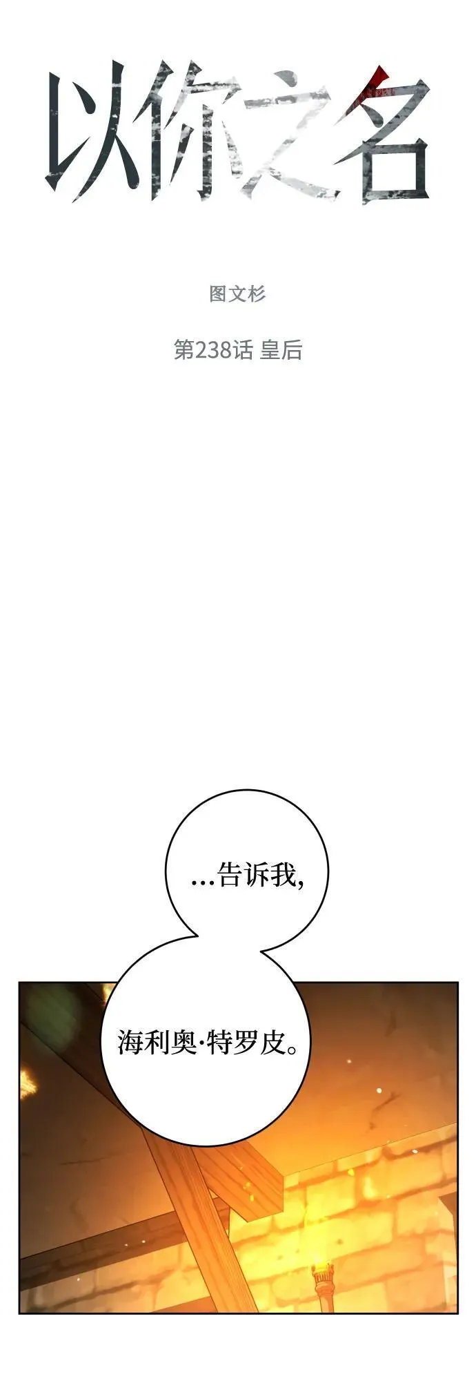 [第238话] 皇后 第48页