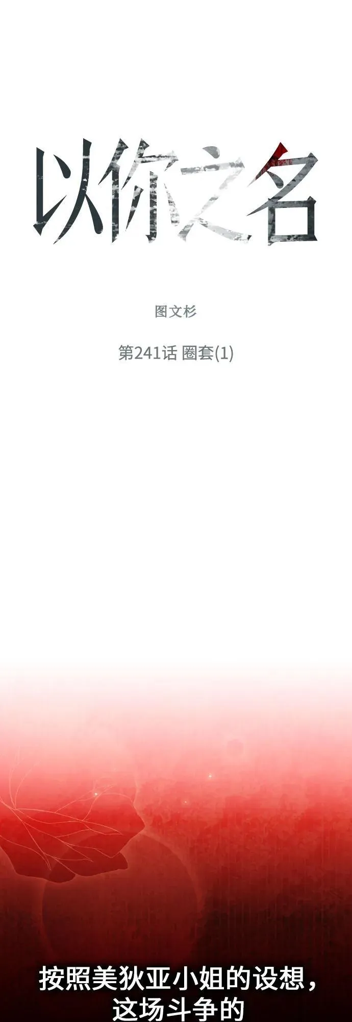 [第241话] 圈套(1) 第65页