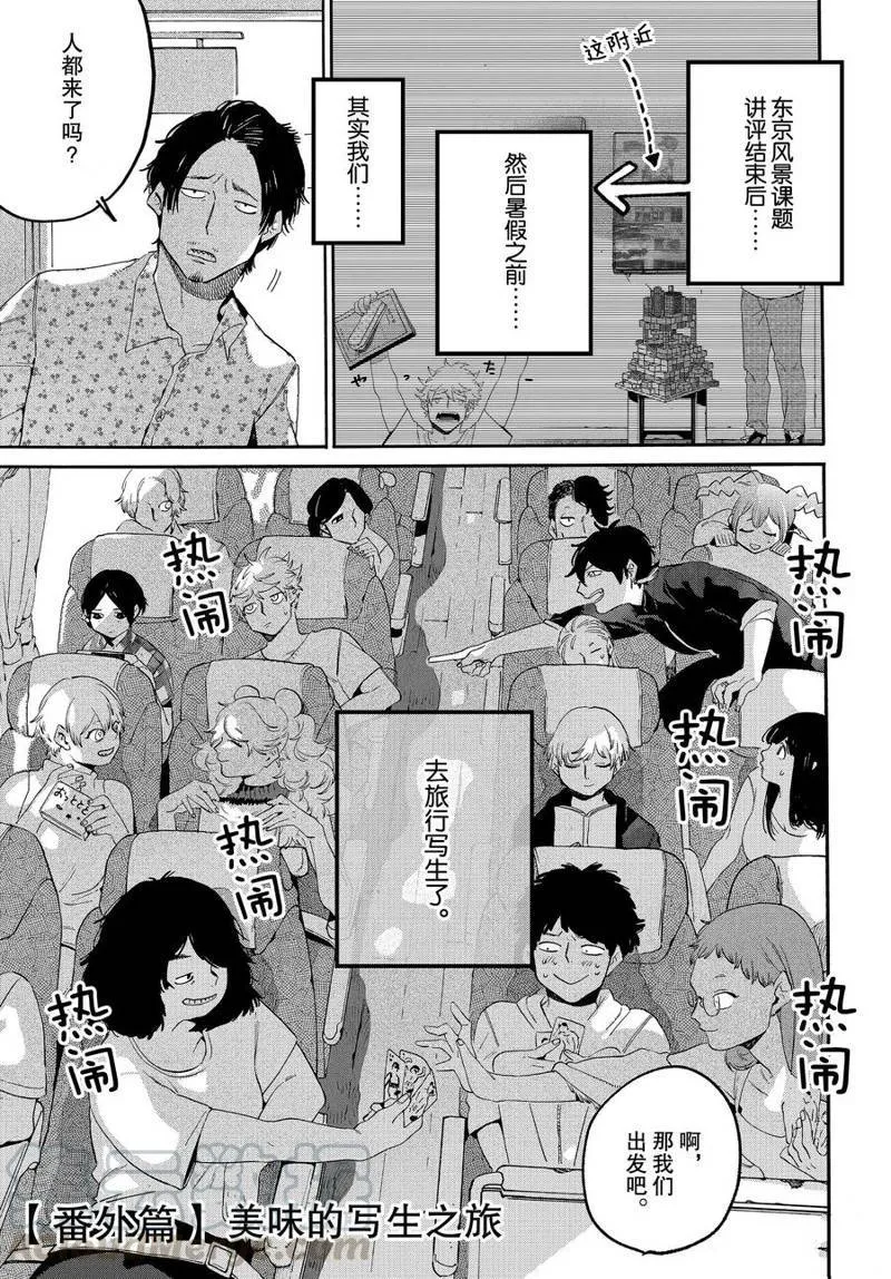 番外篇 美味的写生之旅 第1页