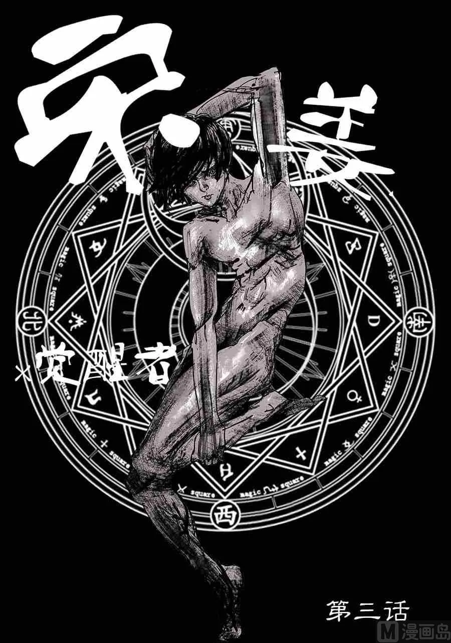 宋姜X觉醒者 叁 第1页