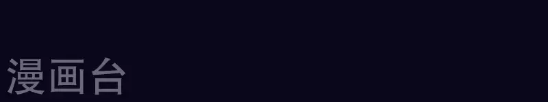 第76话 准备上台！ 第41页