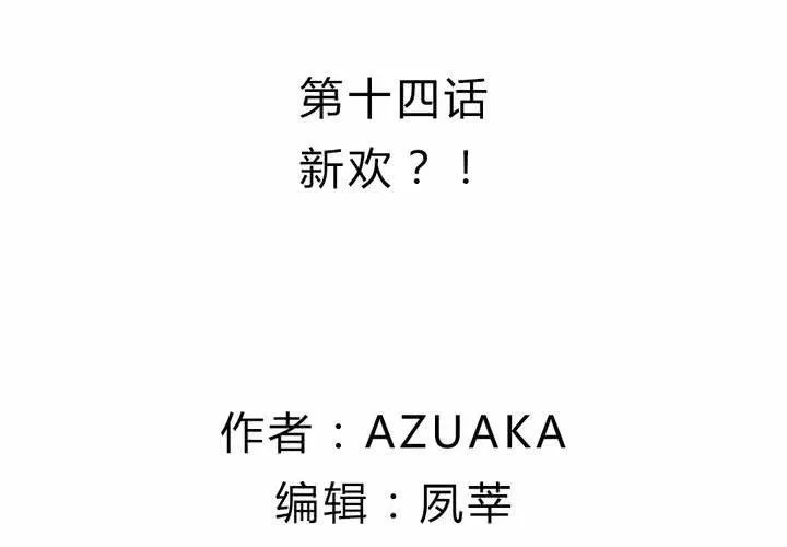 第十四话：新欢？！ 第2页