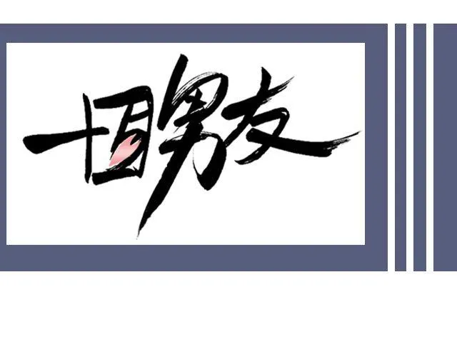 王炎：“快来吃寿司吧^^” 第1页