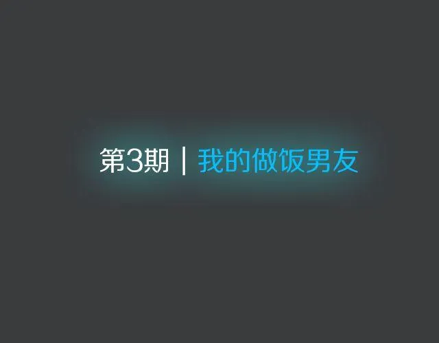 范晓东：“不准再吃这些垃圾食品。” 第3页
