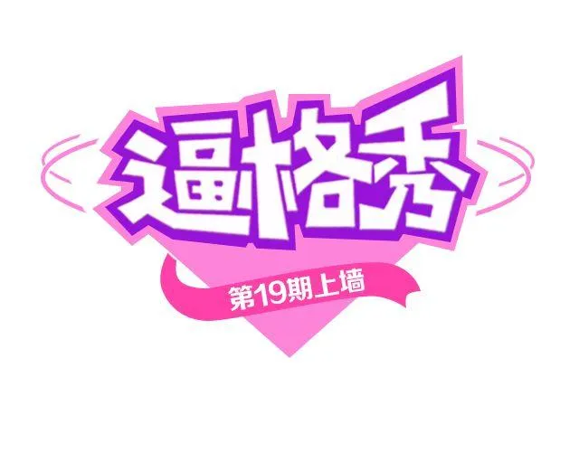 第19期 上墙 | 我家宠物被我玩坏了！ 第1页
