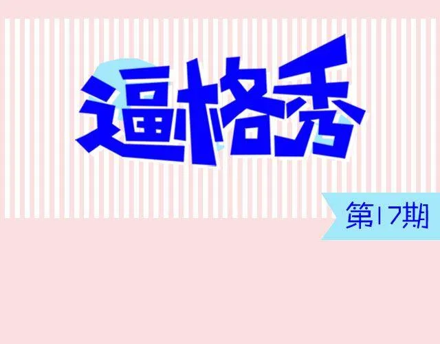 第17期 话题 | 身边的女神 第1页