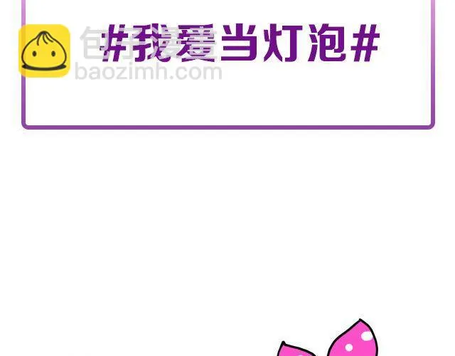 第14期 话题 | 我爱当灯泡 第3页