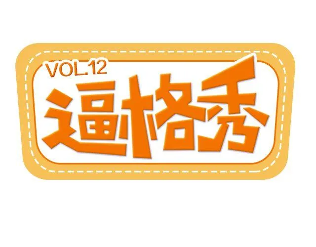 第12期 上墙 | 身边的男神 第1页