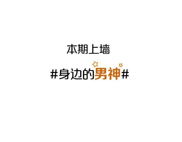 第12期 上墙 | 身边的男神 第2页