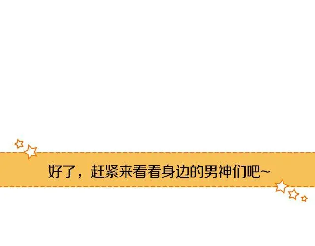 第12期 上墙 | 身边的男神 第5页