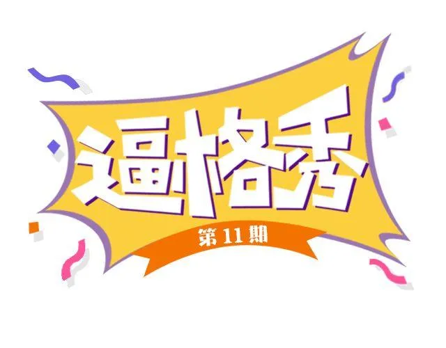 第11期 上墙 | 一张图证明你是吃货 第1页
