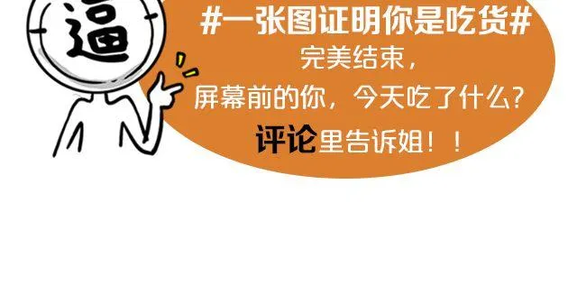 第11期 上墙 | 一张图证明你是吃货 第45页