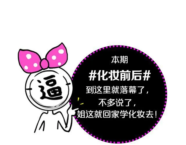 第10期 上墙 | 化妆前后 第68页
