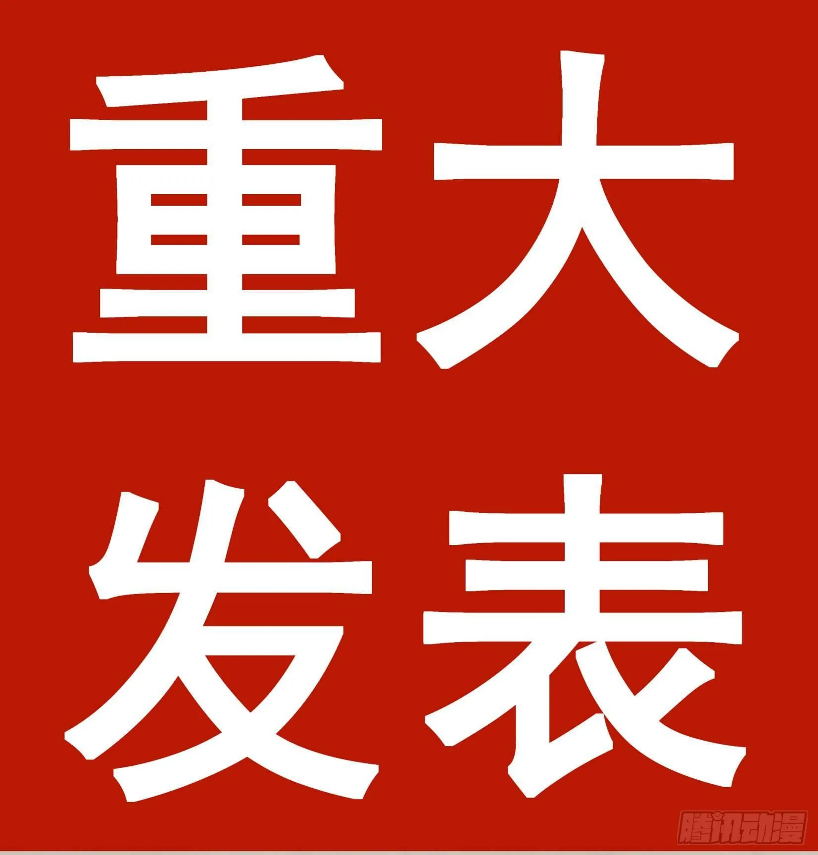 重磅！小辉辉活了！ 第1页