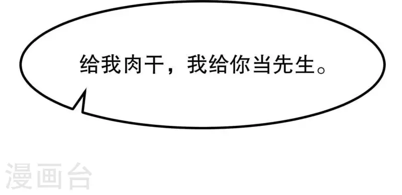 第17话 给我肉干，我就当先生 第99页