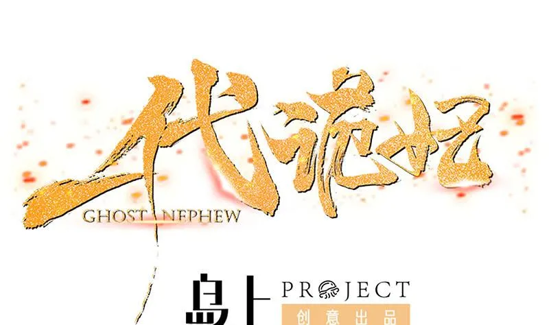 第173话 生宝 第1页