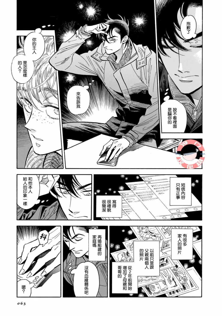 第24话 偶尔,疑惑,散于风中 第9页