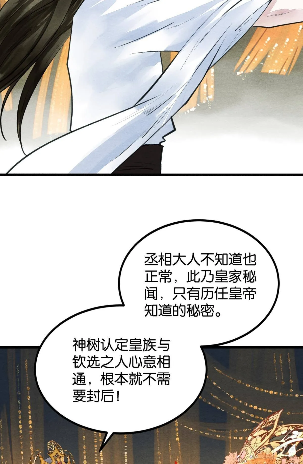 守护千年的谎言 第29页