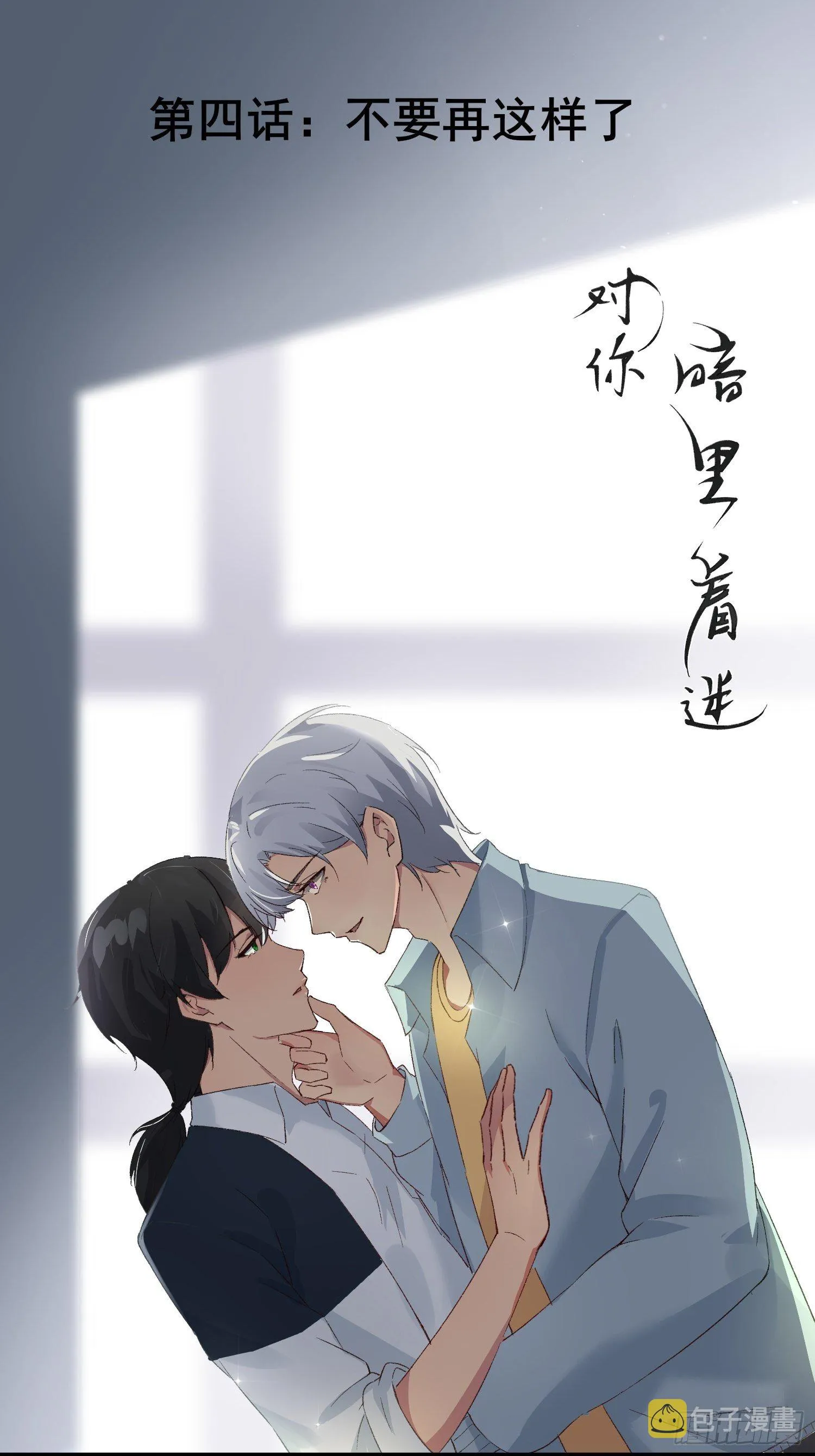 第4话：不要再这样了 第1页