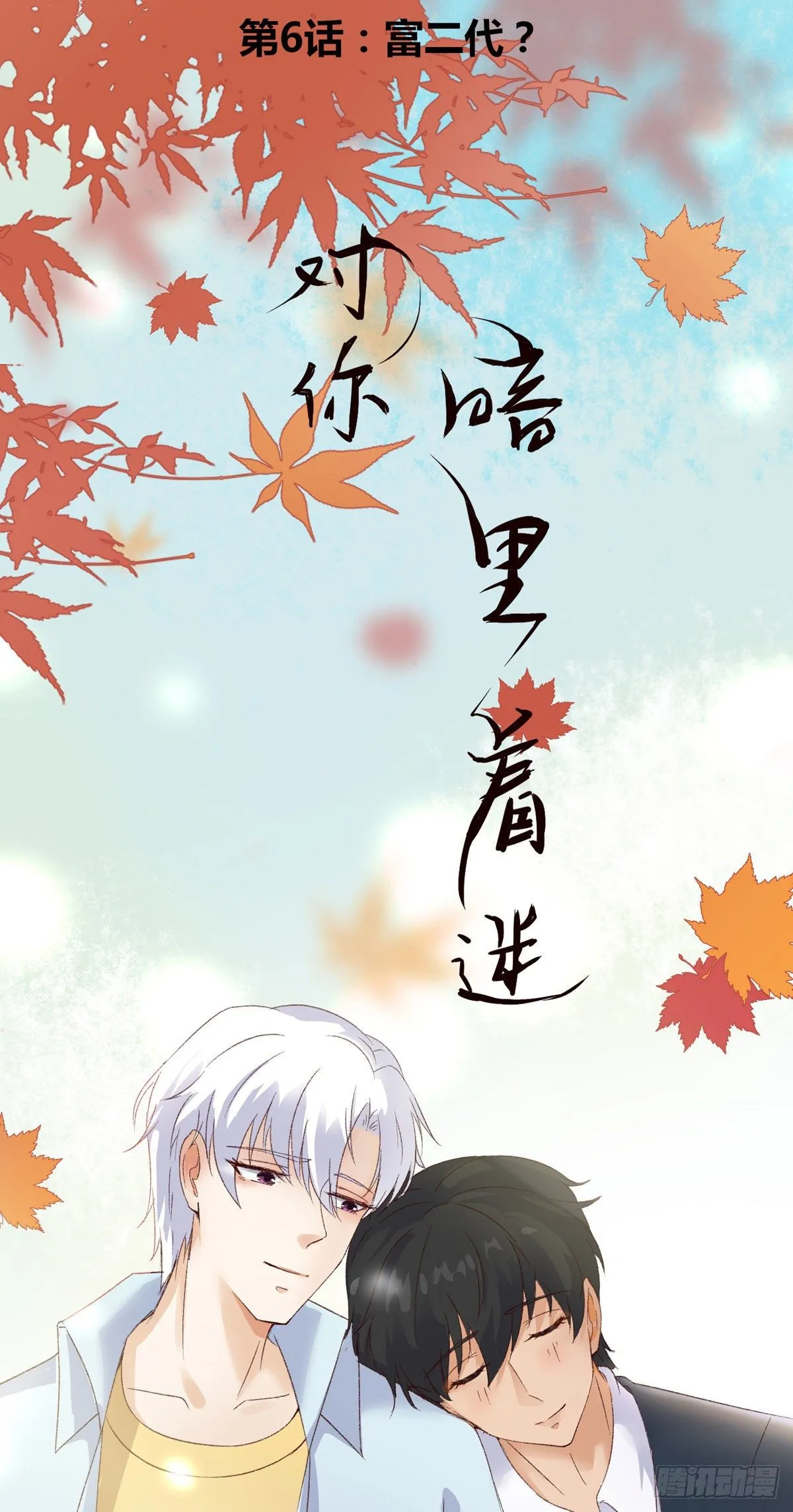 第6话：富二代？ 第1页