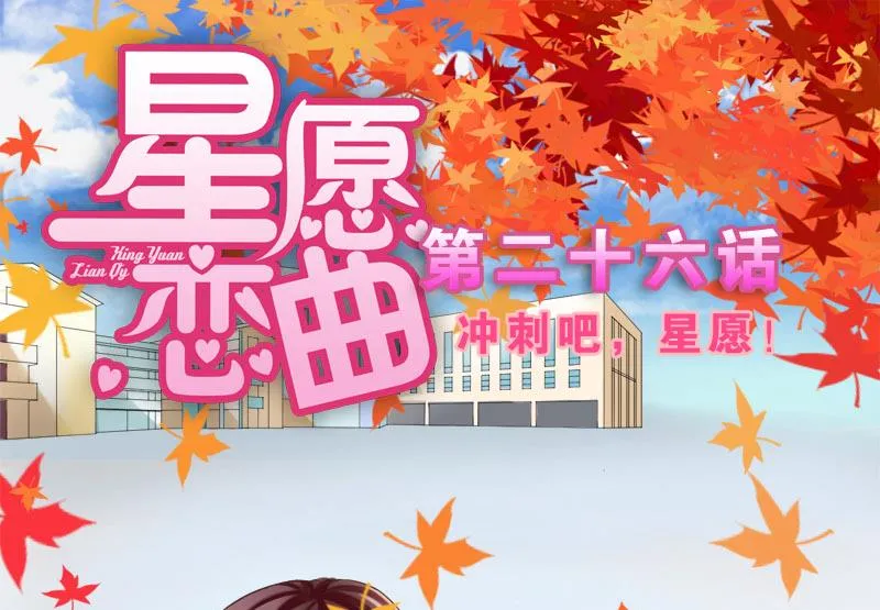 第026话 冲刺吧，星愿！ 第1页