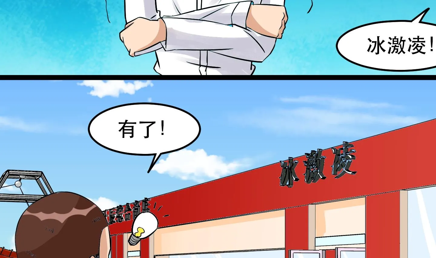 第032话 超必杀：袭胸冰激凌！ 第9页