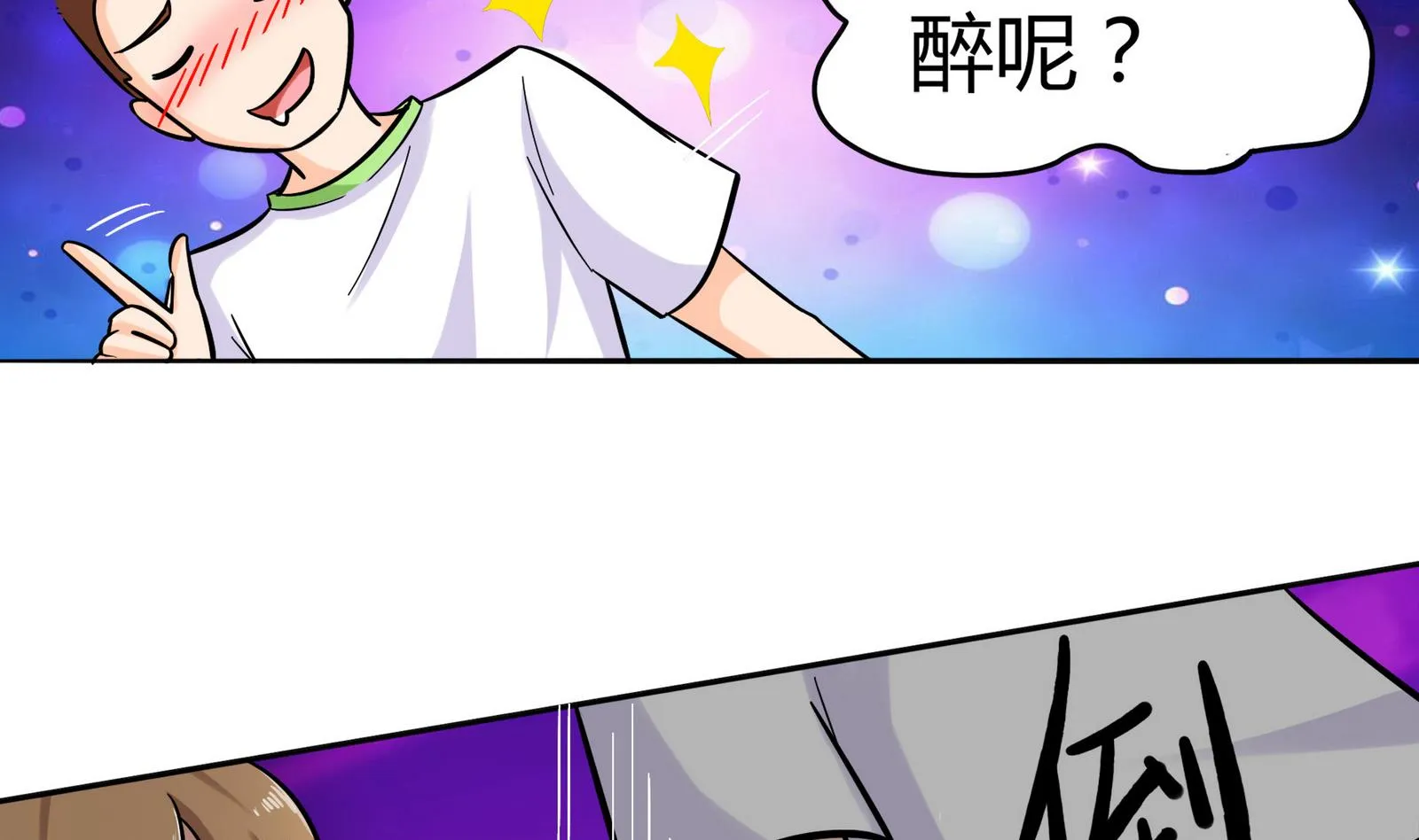 第075话 洋酒度数高，易醉 第32页