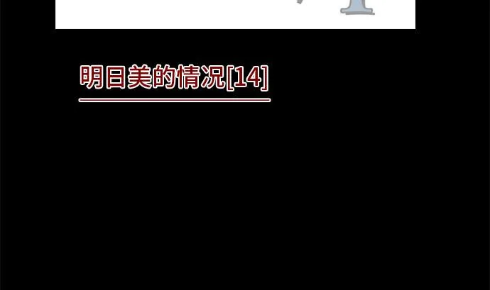 第33话 明日美的情况（14） 第2页