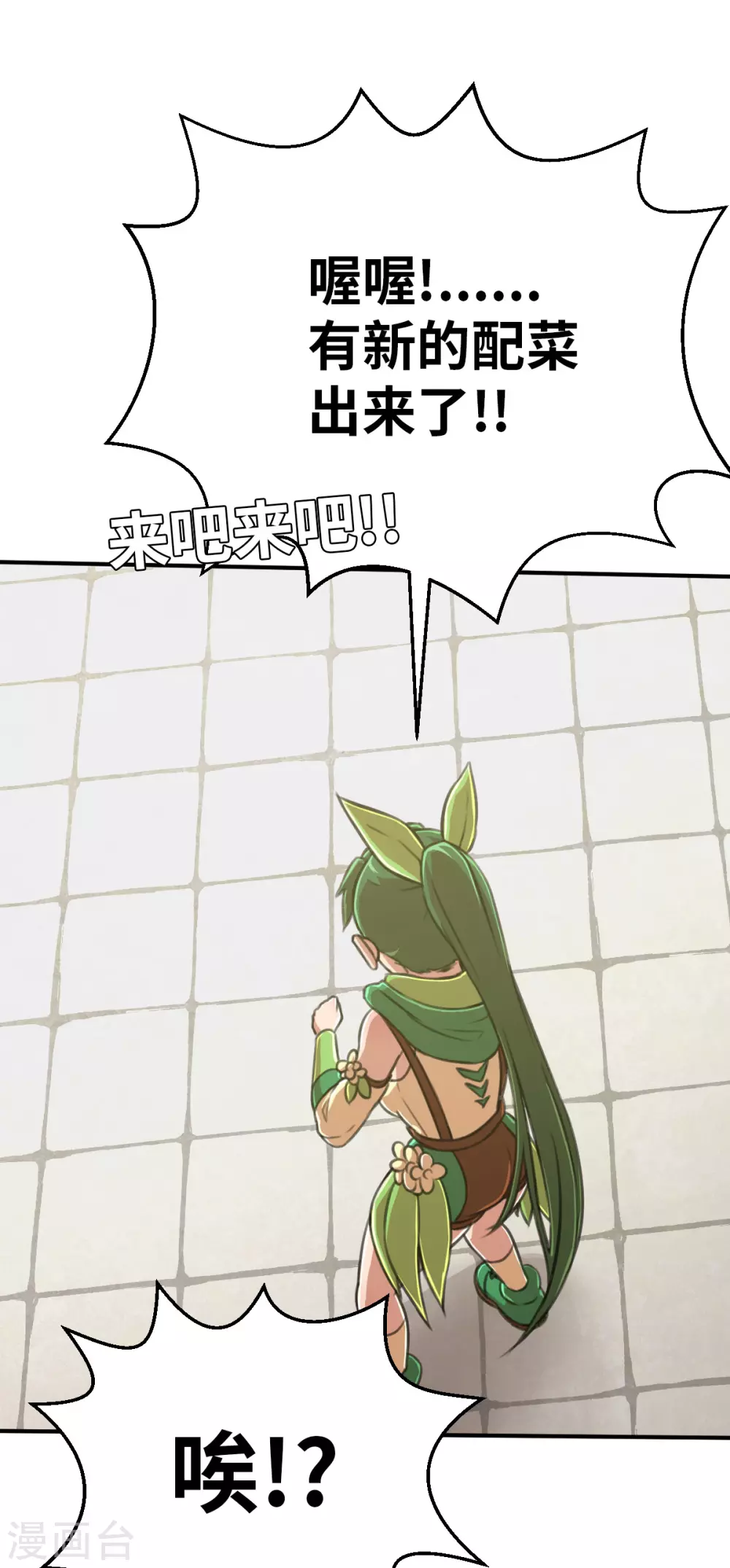 第121话 我想要配菜！ 第20页