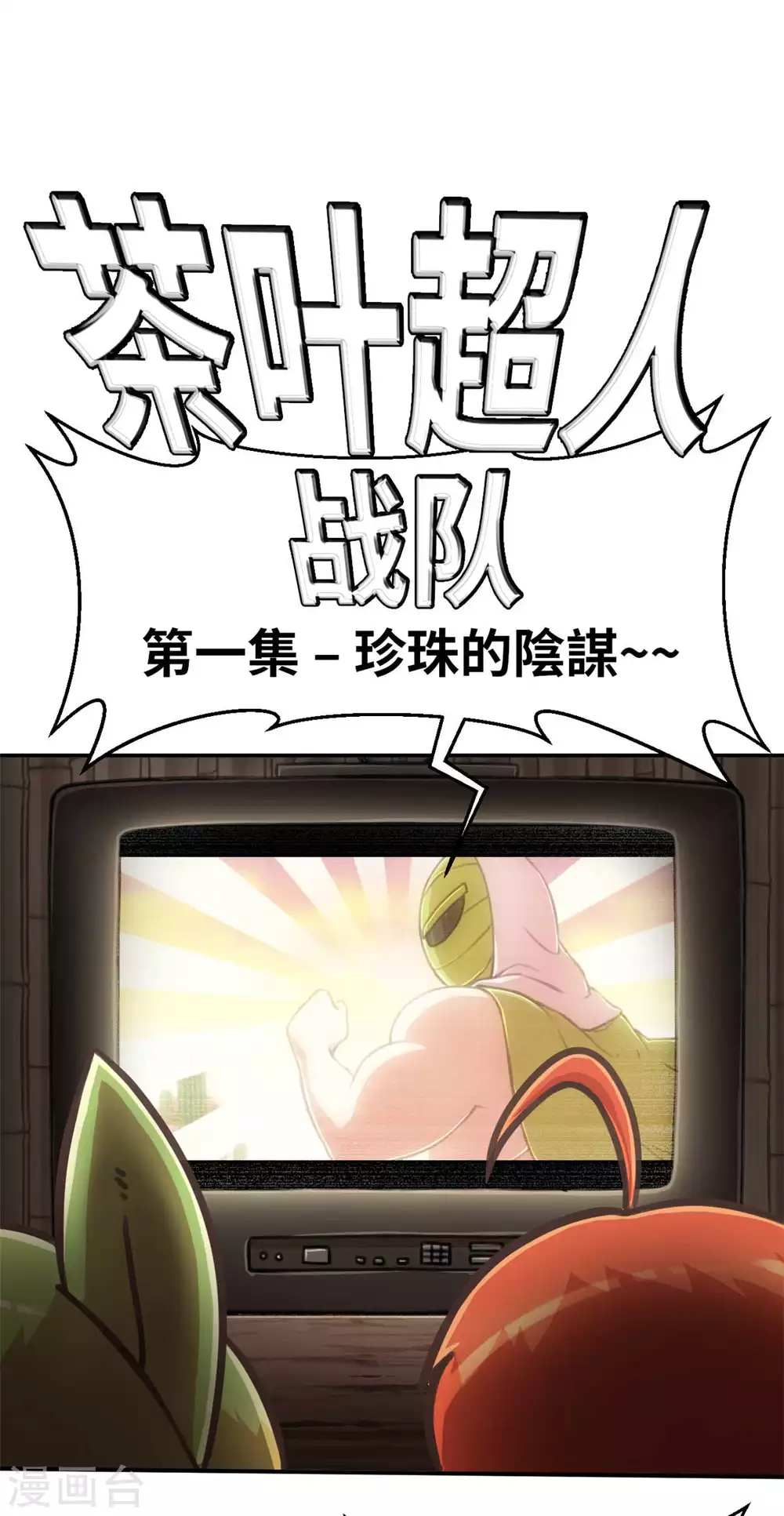 外传 超人战队剧场1 第1页