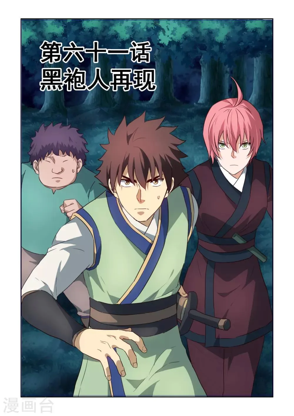第3季61话 黑袍人再现 第1页