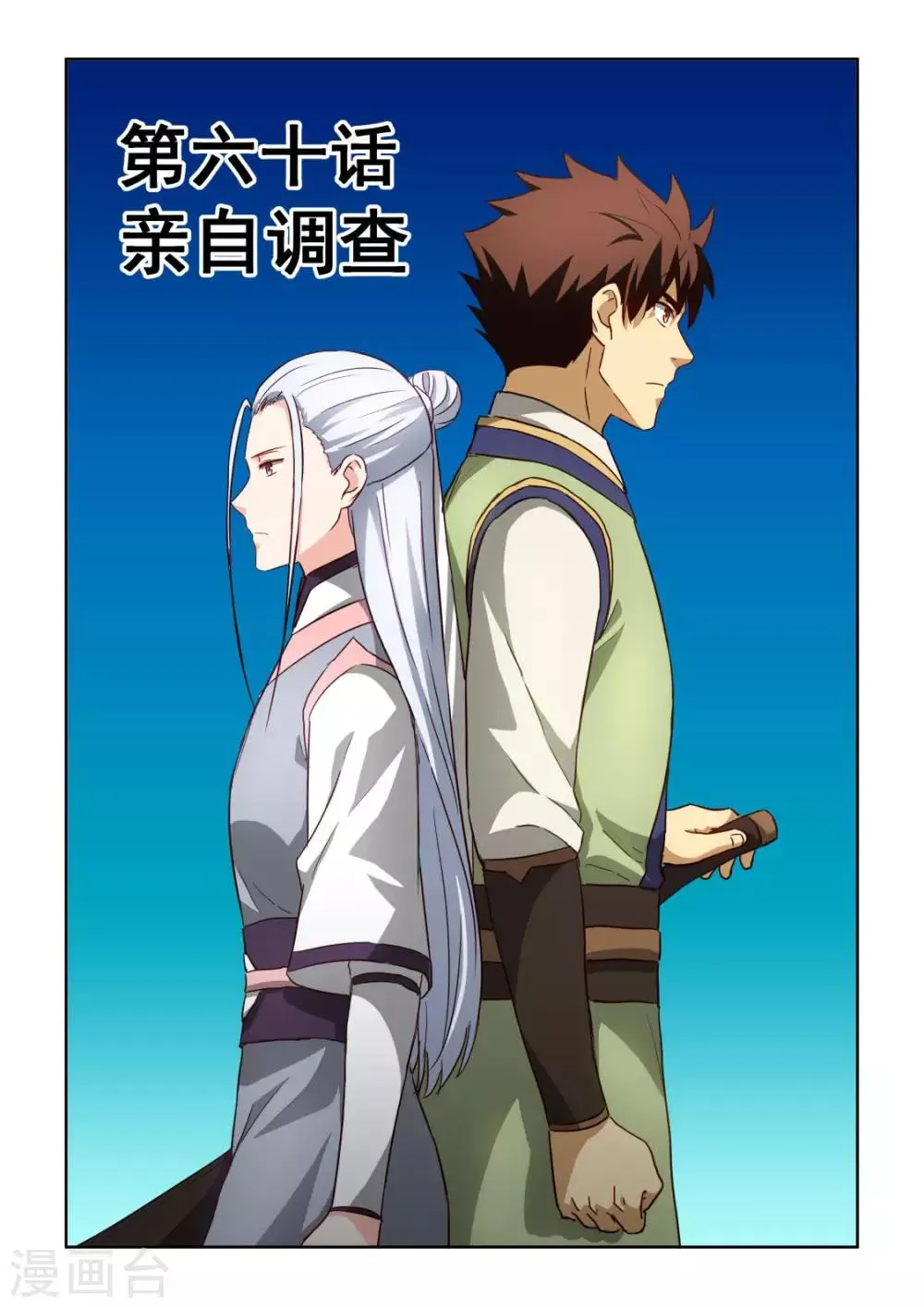 第3季60话 亲自调查 第1页