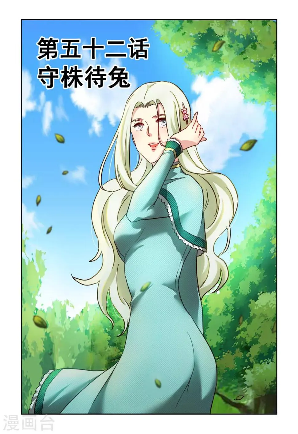第3季52话 守株待兔 第1页