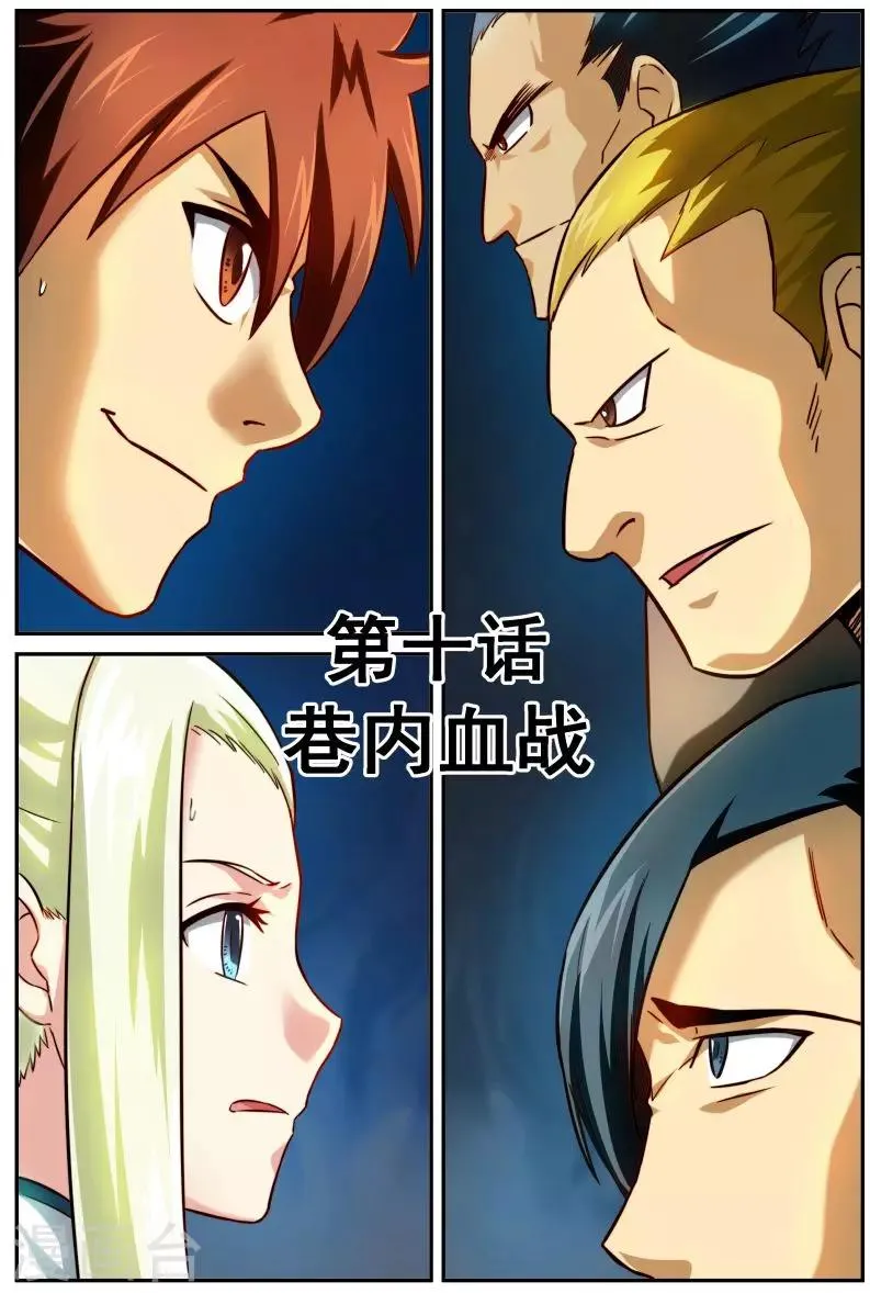 第10话 巷内血战 第1页