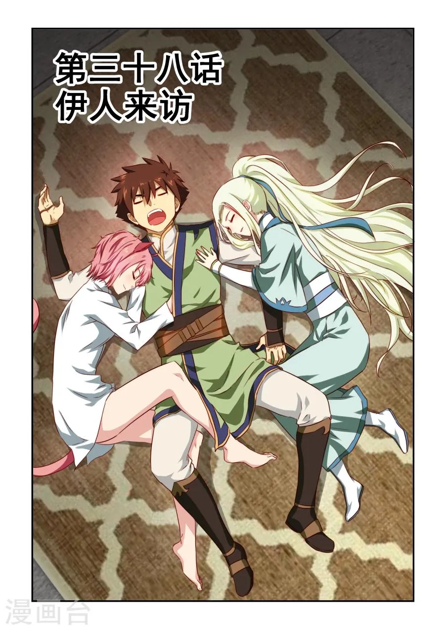 第38话 伊人来访 第1页