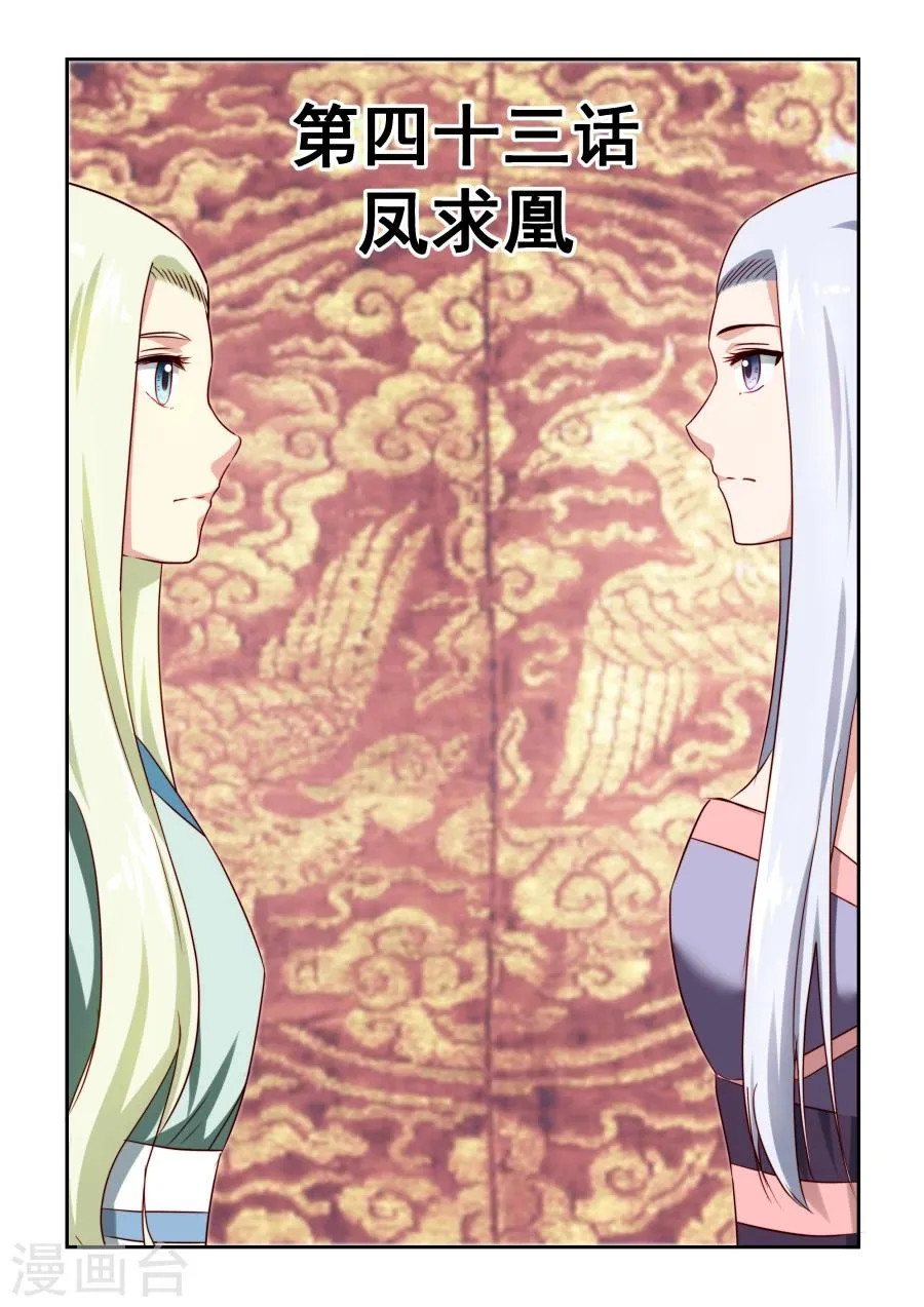 第43话 凤求凰 第1页