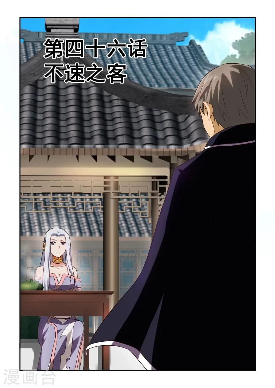 第46话 不速之客 第1页