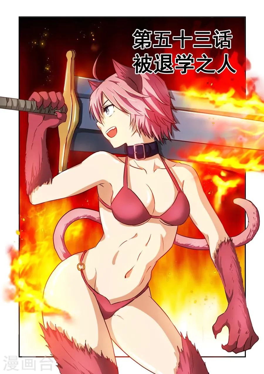 第53话 被退学之人 第1页